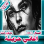 أغاني حزينة 2023 بدون نت android application logo